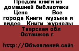 Продам книги из домашней библиотеки › Цена ­ 50-100 - Все города Книги, музыка и видео » Книги, журналы   . Тверская обл.,Осташков г.